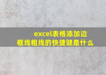 excel表格添加边框线粗线的快捷键是什么