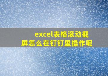 excel表格滚动截屏怎么在钉钉里操作呢