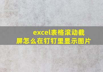 excel表格滚动截屏怎么在钉钉里显示图片