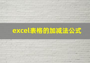 excel表格的加减法公式