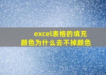 excel表格的填充颜色为什么去不掉颜色