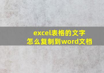 excel表格的文字怎么复制到word文档