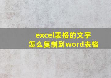 excel表格的文字怎么复制到word表格