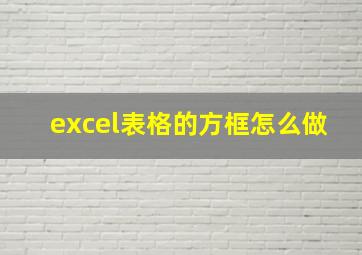 excel表格的方框怎么做