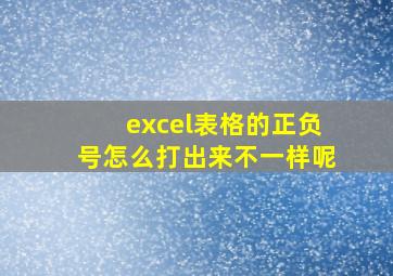 excel表格的正负号怎么打出来不一样呢