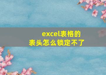 excel表格的表头怎么锁定不了