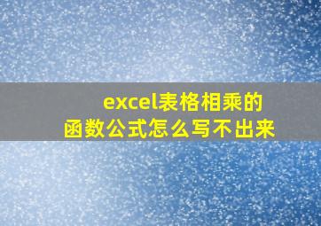 excel表格相乘的函数公式怎么写不出来