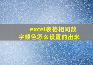 excel表格相同数字颜色怎么设置的出来