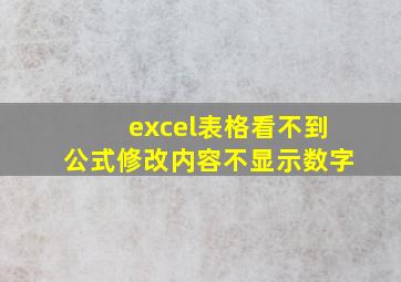 excel表格看不到公式修改内容不显示数字