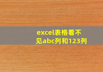 excel表格看不见abc列和123列