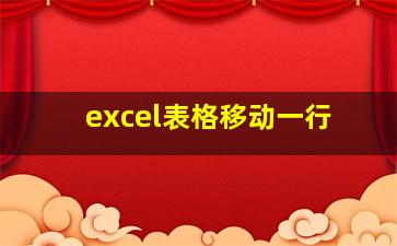 excel表格移动一行