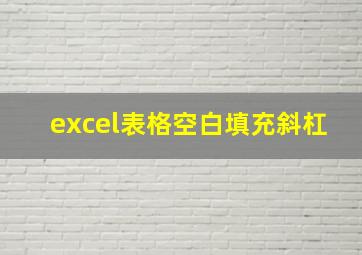 excel表格空白填充斜杠