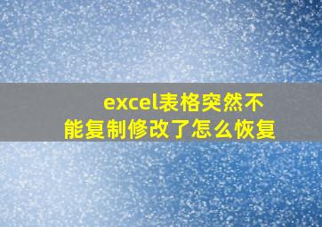 excel表格突然不能复制修改了怎么恢复