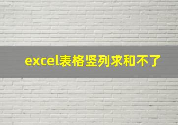 excel表格竖列求和不了