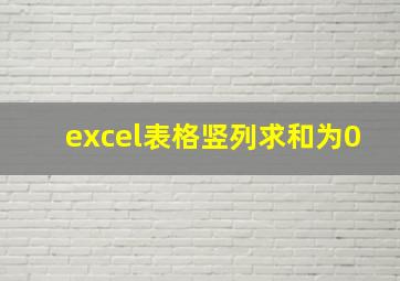 excel表格竖列求和为0