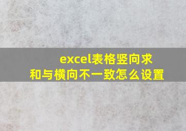 excel表格竖向求和与横向不一致怎么设置