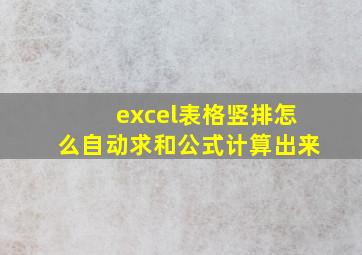 excel表格竖排怎么自动求和公式计算出来