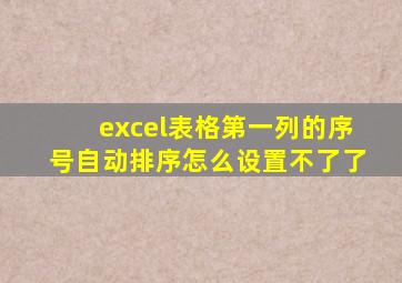 excel表格第一列的序号自动排序怎么设置不了了