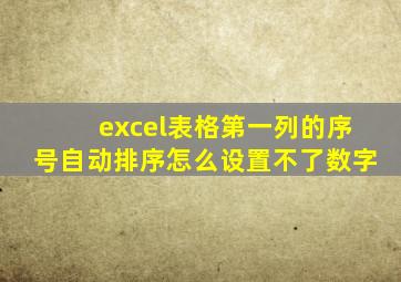 excel表格第一列的序号自动排序怎么设置不了数字