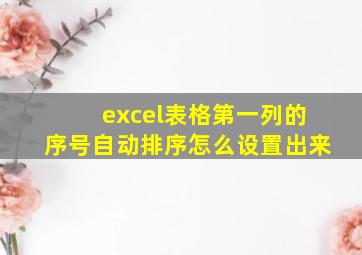 excel表格第一列的序号自动排序怎么设置出来