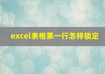 excel表格第一行怎样锁定