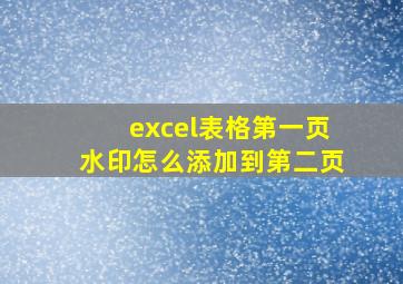 excel表格第一页水印怎么添加到第二页