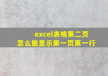 excel表格第二页怎么能显示第一页第一行