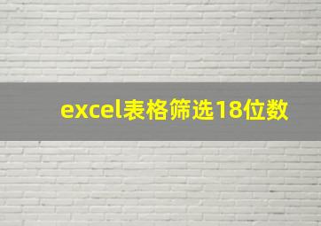 excel表格筛选18位数