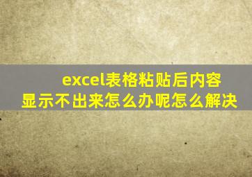 excel表格粘贴后内容显示不出来怎么办呢怎么解决