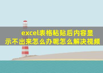 excel表格粘贴后内容显示不出来怎么办呢怎么解决视频