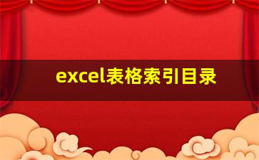 excel表格索引目录