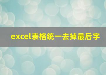 excel表格统一去掉最后字