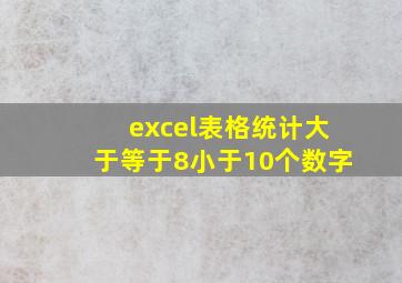 excel表格统计大于等于8小于10个数字