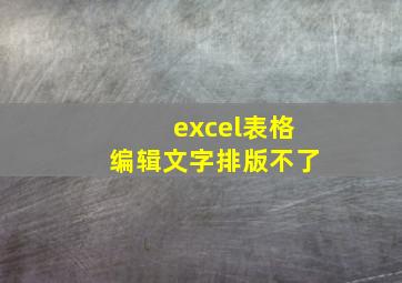 excel表格编辑文字排版不了