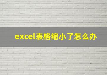 excel表格缩小了怎么办