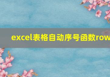 excel表格自动序号函数row