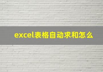 excel表格自动求和怎么