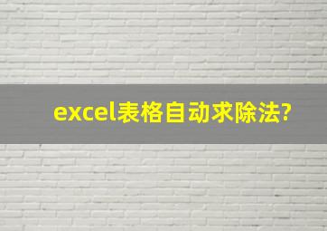 excel表格自动求除法?