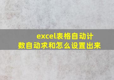 excel表格自动计数自动求和怎么设置出来