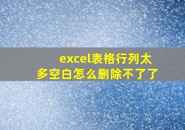 excel表格行列太多空白怎么删除不了了