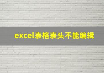 excel表格表头不能编辑