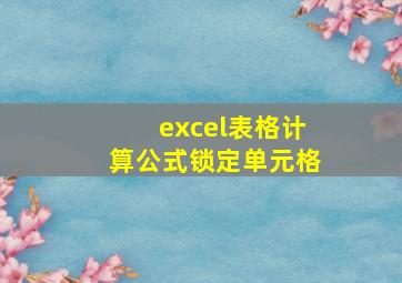 excel表格计算公式锁定单元格