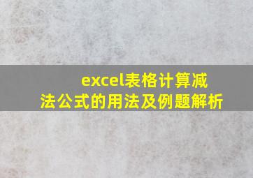 excel表格计算减法公式的用法及例题解析