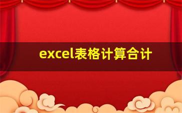 excel表格计算合计