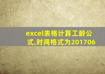 excel表格计算工龄公式,时间格式为201706