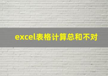 excel表格计算总和不对