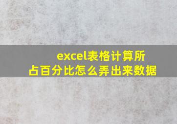 excel表格计算所占百分比怎么弄出来数据