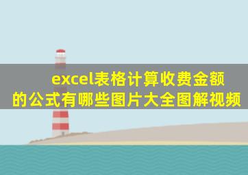 excel表格计算收费金额的公式有哪些图片大全图解视频