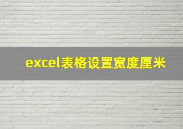 excel表格设置宽度厘米