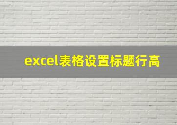 excel表格设置标题行高